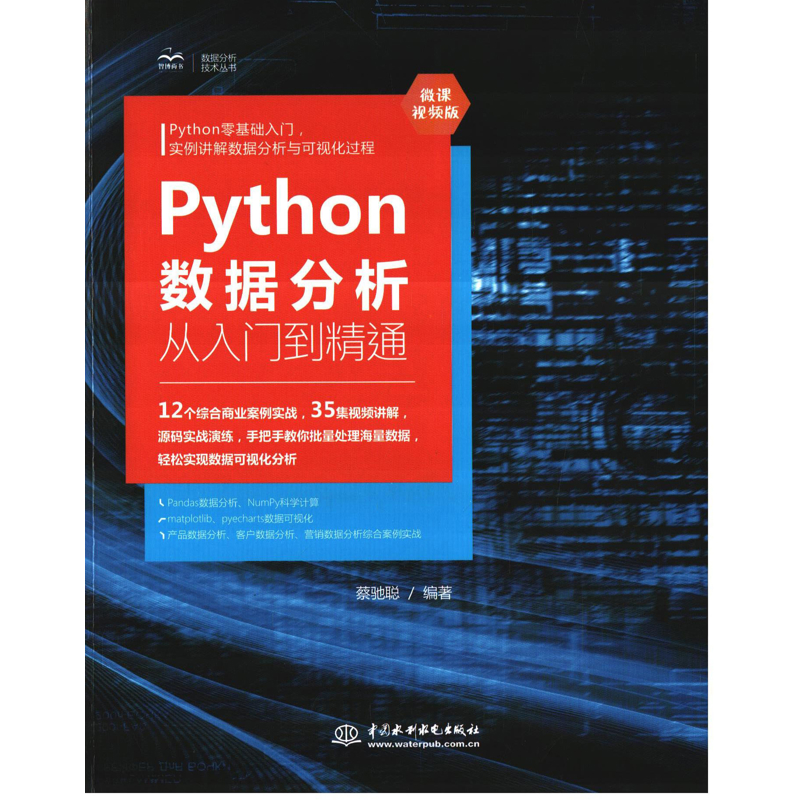 Python数据分析从入门到精通：微课视频版蔡驰聪编著网站设计/网页设计语言（新）中国水利水电出版社新华书店正版