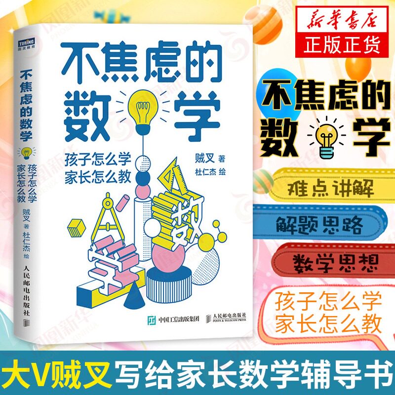 不焦虑的数学孩子怎么学家长怎么教  数学大V贼叉写给小学和初中学生家长的数学辅导书 小学初中学习法解题思路书籍 新华书店正版