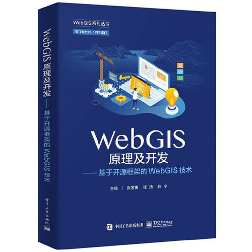WebGIS原理及开发-基于开源框架的WebGIS技术 张发勇 WebGIS开发基础和技术 电子工业出版社 新华正版书籍