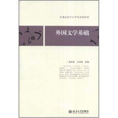 外国文学基础-普通高校中文学科基础教材  徐葆耕 王中忱 主编 北京大学出版社 新华书店正版 正版书籍