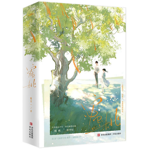 蜜桃 张不一 著 他眸如朗星 面若冠玉 笑似暖阳 看起来人畜无害 他出了车祸 身无分文 青岛出版社 新华正版书籍