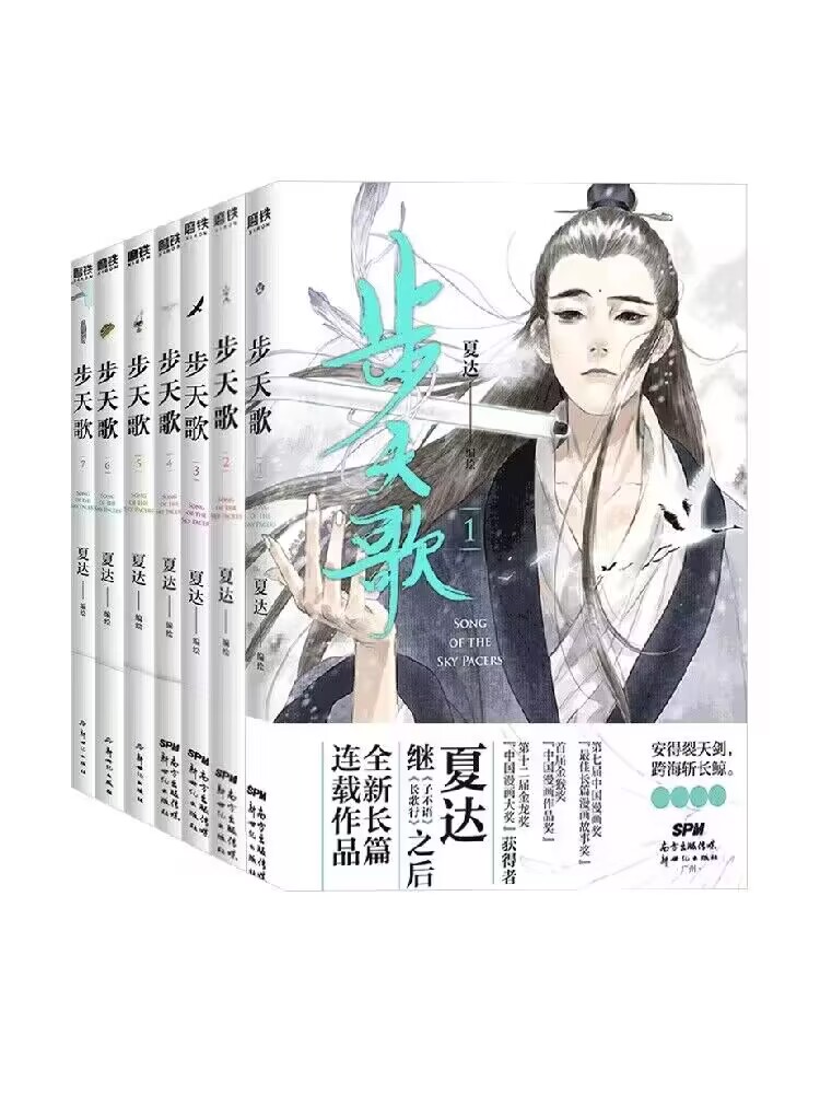 步天歌.1-7 夏达 新世纪出版社 漫画书籍 新华正版