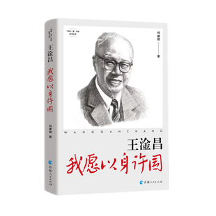 王淦昌-我愿以身许国何建明人物/传记其它青海人民出版社新华书店正版