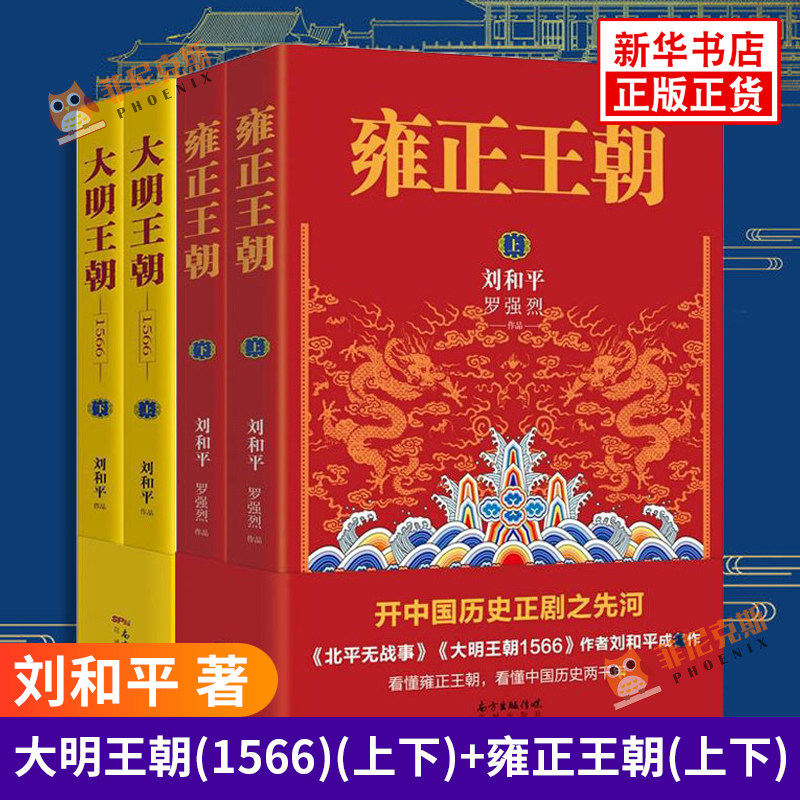 【全套4册】大明王朝1566 上下+雍正王朝上下 刘和平著 中国文学历史小说 影视剧原著小说 古代文学历史小说书籍 正版