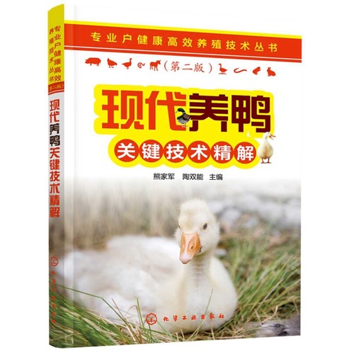 现代养鸭关键技术精解：第2版熊家军, 陶双能主编畜牧/养殖化学工业出版社新华书店正版