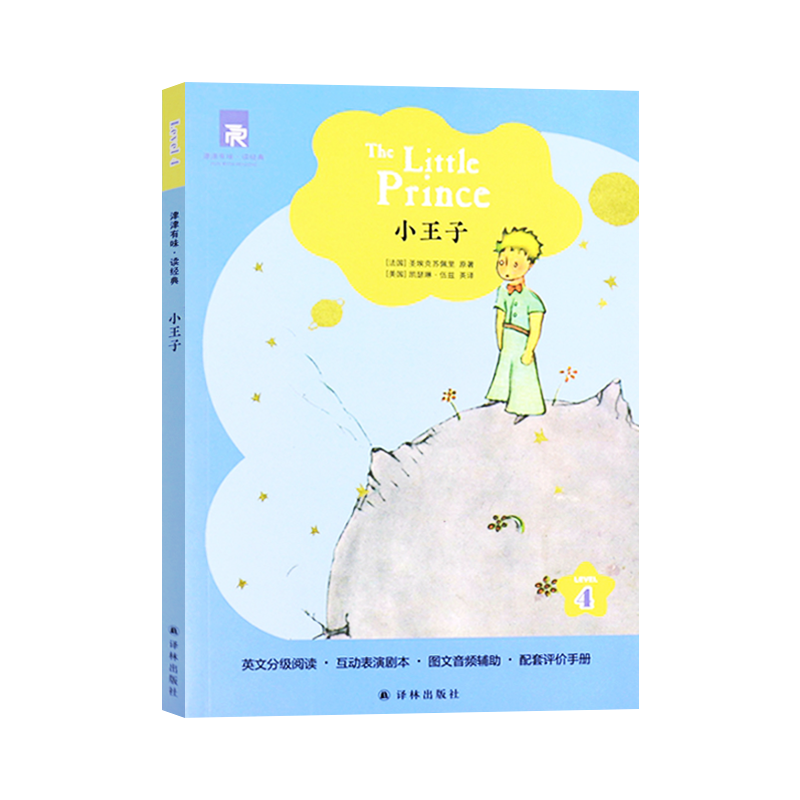 小王子 津津有味读 LEVEL4纯英语分级阅读高中读物 中学教辅 译林出版社 凤凰新华书店旗舰店 正版书籍