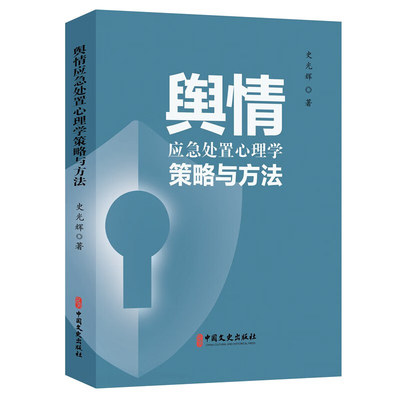 舆情应急处置心理学策略与方法 史光辉 著 舆情管理的复杂性、多维度性及其在现代社会中的重要性 中国文史出版社 新华正版书籍