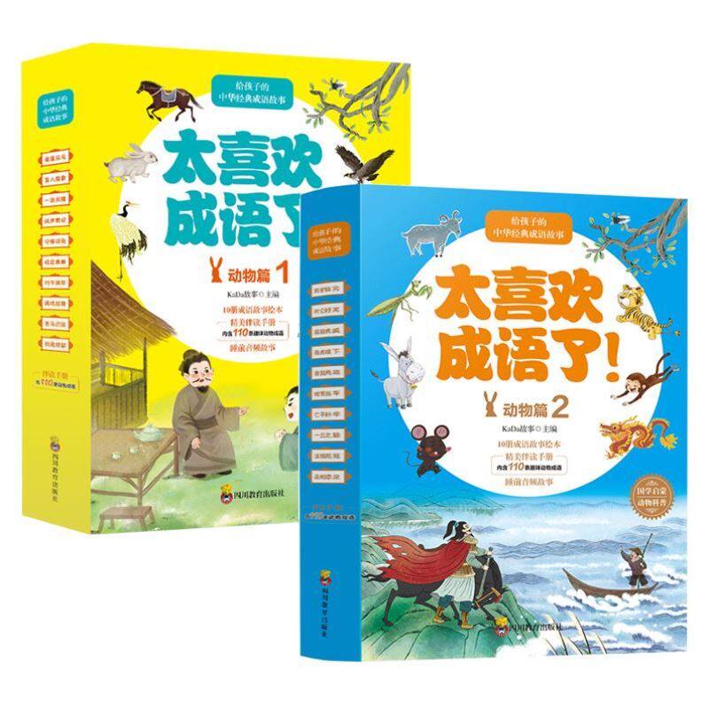 套装20册 太喜欢成语了 动物篇1+2中国精选幼儿故事书小学生阅读课外书一 二三四五年级课外书阅读书籍儿童读物成语故事 新华正版