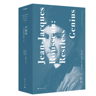 卢梭传-一个孤独漫步者的一生(上下)[美]利奥·达姆罗什 著 彭姗姗 译人物/传记其它上海人民出版社新华书店正版