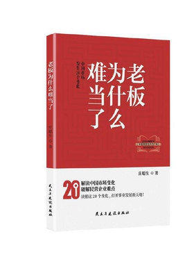老板为什么难当了-中国市场发生20个变化庄聪生经济理论民主与建设出版社新华书店正版