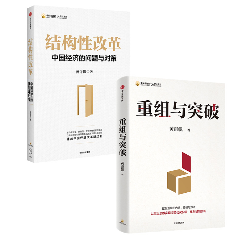 重组与突破+结构性改革全2册 黄奇帆 把握重组的内涵 路径与方法 以重组思维实现资源优化配置体制机制创新 中信 新华书店正版书籍