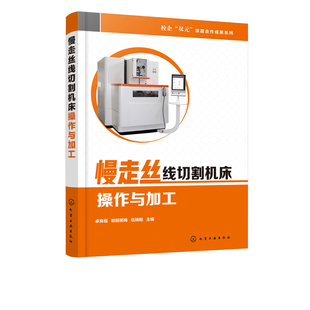 新华正版 慢走丝线切割机床操作与加工 数控线切割机床操作加工技术书籍 社 书籍 化学工业出版