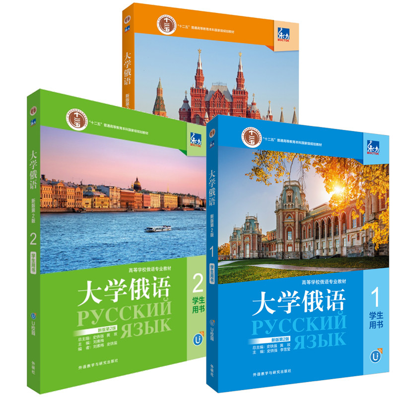 东方大学俄语(新版)(第2版)(1-3)(学生用书) 外语教学与研究出版社 俄语专业教材 新华正版书籍