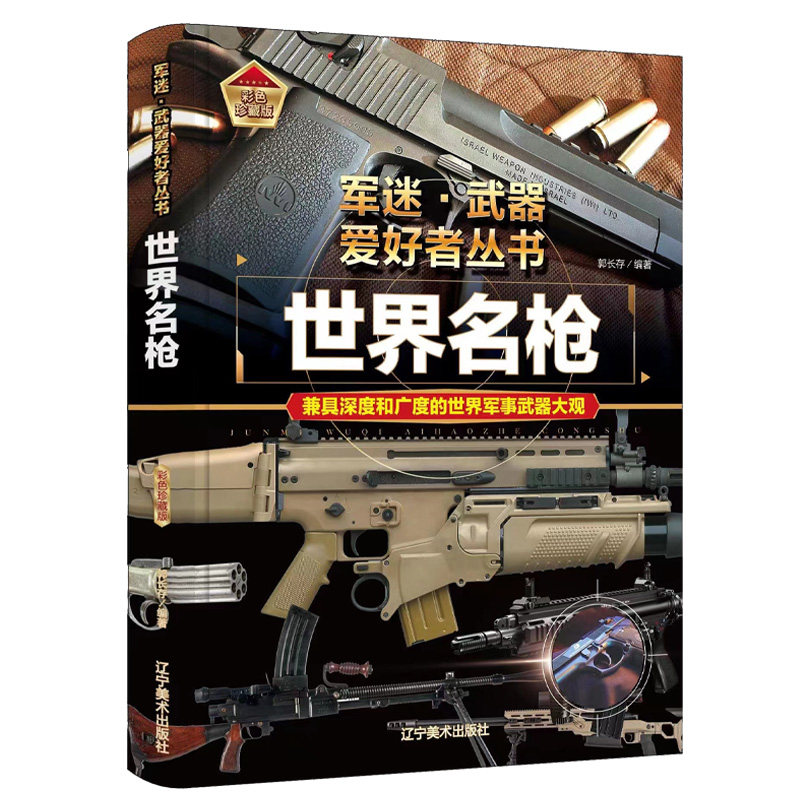 世界名枪辽宁美术出版社正版书籍