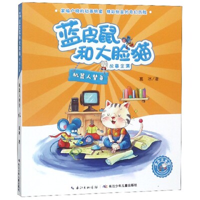 机器人替身 蓝皮鼠和大脸猫故事全集 美绘注音版 葛冰著 中国儿童文学童话故事书 小学生课外阅读书 少儿读物 新华正版