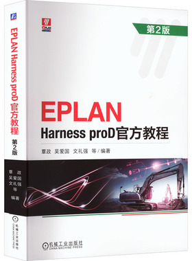 EPLAN Harness proD官方教程：第2版