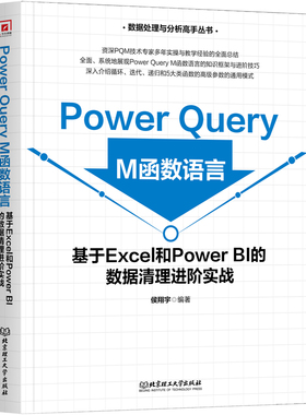 Power Query M函数语言-基于Excel和Power BI的数据清理进阶实战 侯翔宇 北京理工大学出版社 新华正版书籍