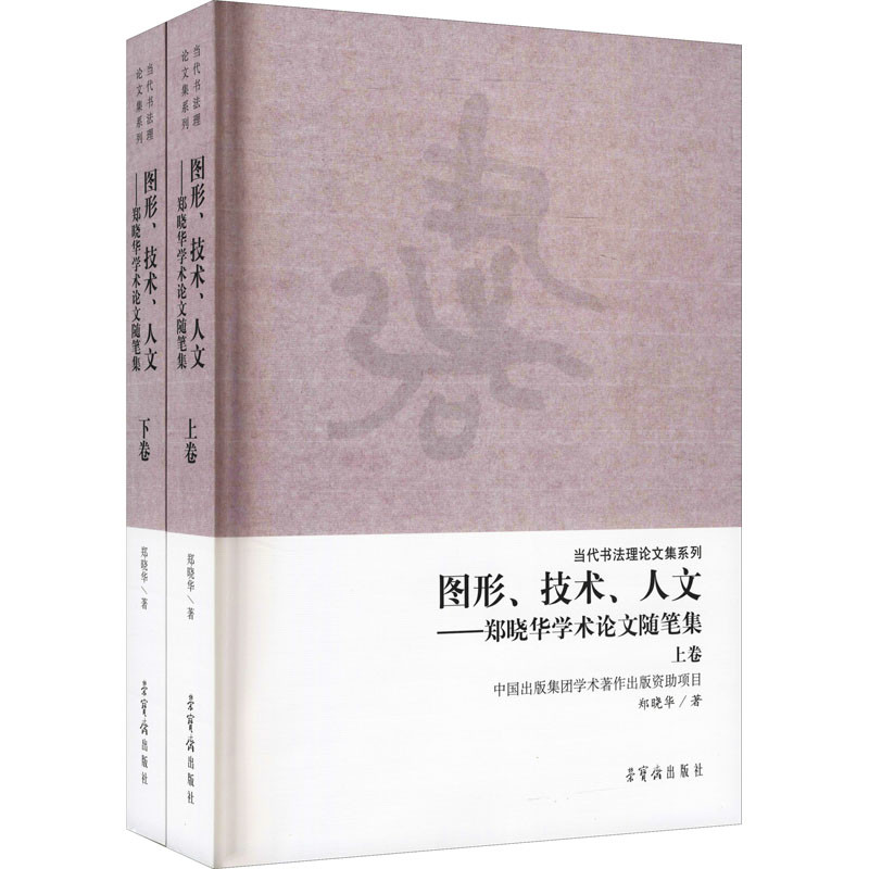 图形.技术.人文-郑晓华学术论文随笔集(上下)-当代书法理论文集系列郑晓华中学教材荣宝斋出版社新华书店正版