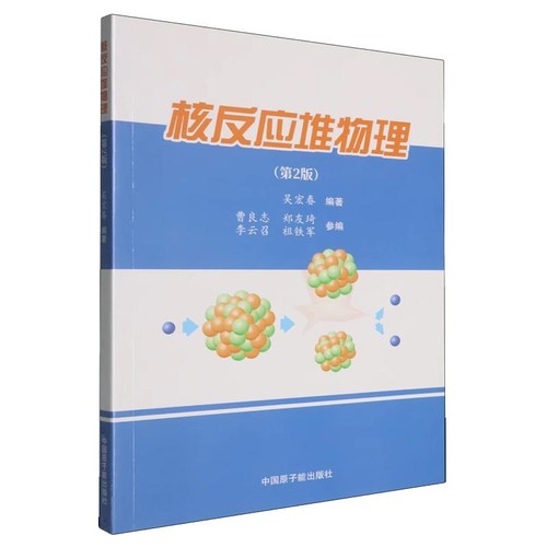 核反应堆物理(第2版)吴宏春原子能技术原子能出版社新华书店正版