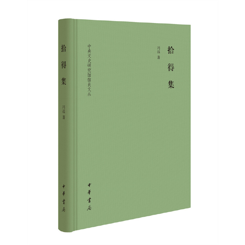 拾得集 冯远 中华书局 艺术创作研究感悟 艺术发展观点 艺术理论 新华正版书籍