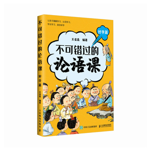 不可错过的论语课(好学篇)王金鑫儿童文学人民邮电出版社新华书店正版