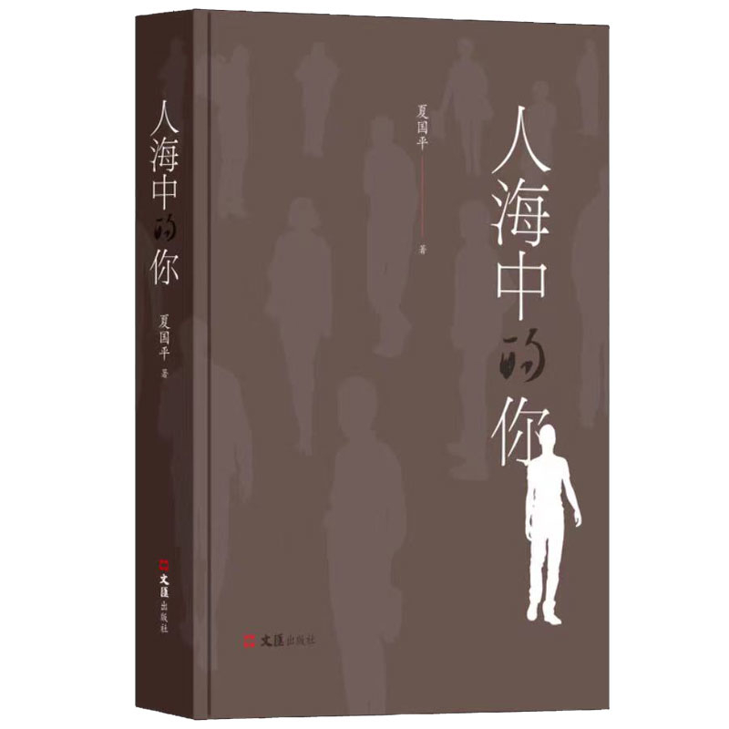 人海中的你夏国平中国近代随笔文汇出版社新华书店正版