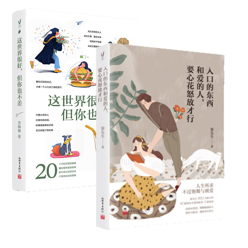 【2本套】入口的东西和爱的人要心花怒放才行+这世界很好但你也不差   自我实现励志书籍  正版书籍【新华书店正版】