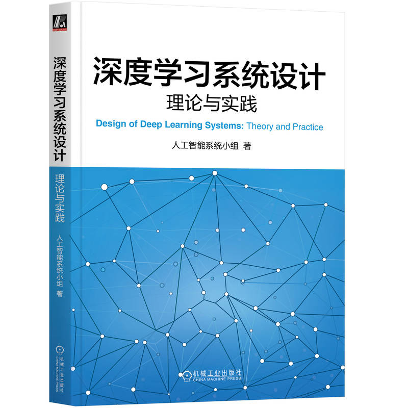 深度学习系统设计-理论与实践人工智能系统小组计算机控制仿真与人工智能机械工业出版社新华书店正版