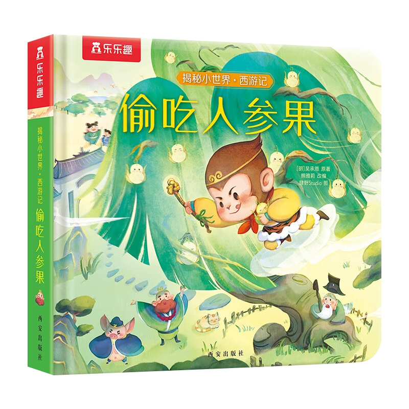 揭秘小世界 西游记第一辑-偷吃人参果 3-6岁 儿童文学 西安出版社 新华正版书籍