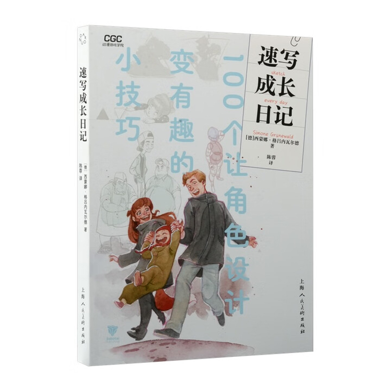 速写成长日记-100个让角色设计变有趣的小技巧-动漫游戏学院[德]西蒙娜·格吕内瓦尔德著；陈蓉译设计上海人民美术出版社