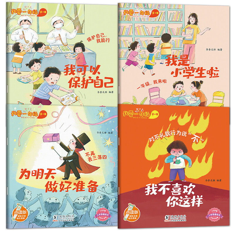 我爱一年级(第1辑)(点读版)(全4册)书香文雅幼儿早教/少儿英语/数学海豚出版社新华书店正版