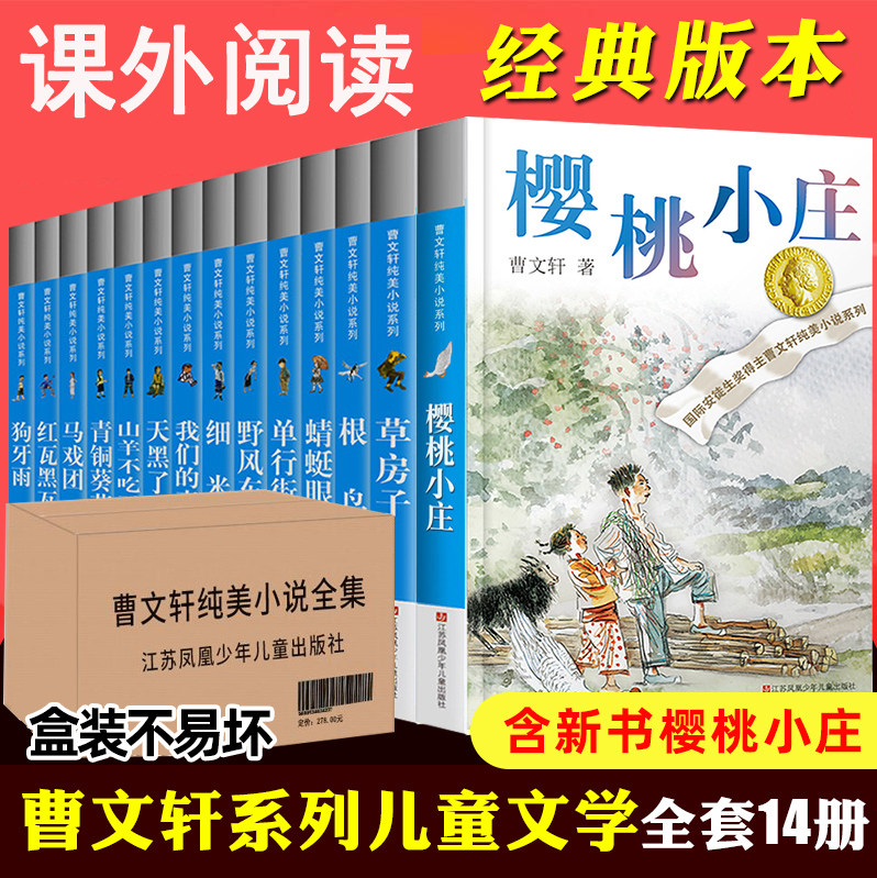 曹文轩系列全套儿童文学草房子青铜葵花正版全套14册纯美小说樱桃小庄根鸟山羊不吃天堂草细米9-15周岁四五六年级中小学生课外书籍