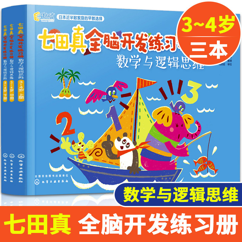 全3册 七田真全脑开发练习册 数学与逻辑思维 3-4岁上中下册 幼小衔接幼升小学前班教材书籍 数学思维启蒙训练儿童左右脑开发益智