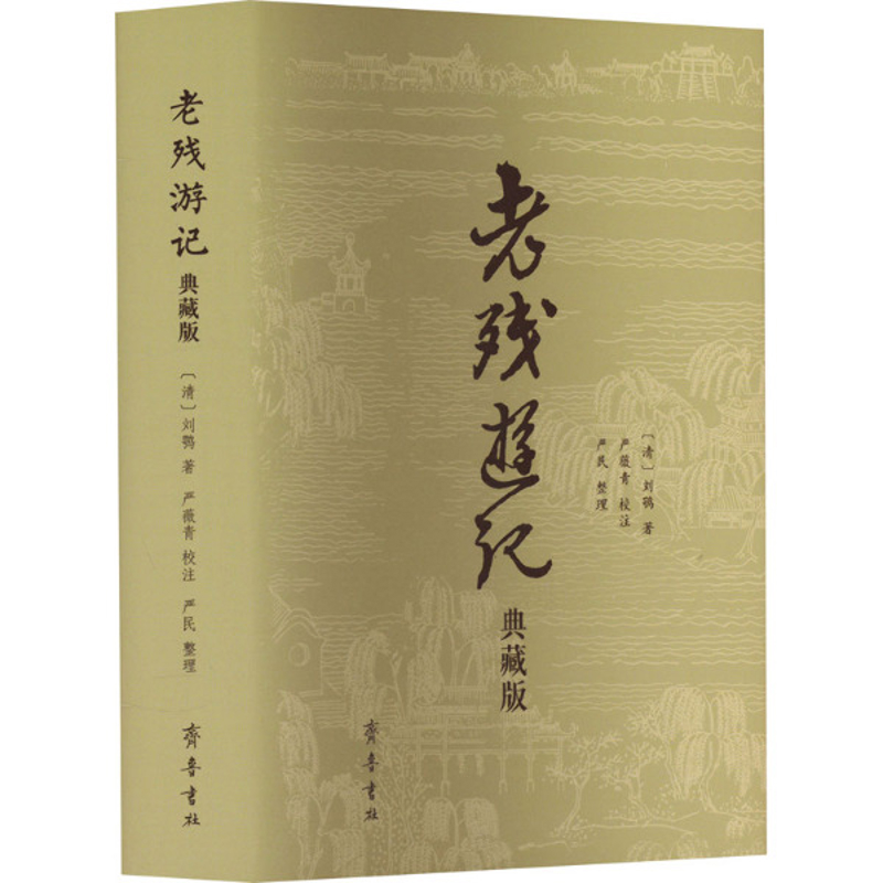 老残游记(典藏版)(清)刘鹗古/近代小说（1919年前）齐鲁书社新华书店正版