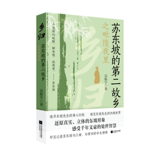 江苏凤凰文艺出版 吴振宇 社 中国现当代随笔 书籍 乡归：苏东坡 新华正版 第二故乡之毗陵我里