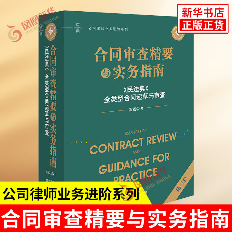 合同审查精要与实务指南 第三版《民法典》全类型合同起草与审查 雷霆 著 合同法律制度的体例逻辑等 法律出版社 新华书店正版书籍