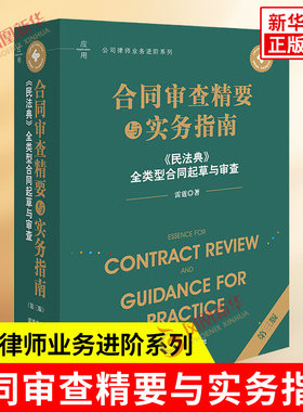 合同审查精要与实务指南 第三版《民法典》全类型合同起草与审查 雷霆 著 合同法律制度的体例逻辑等 法律出版社 新华书店正版书籍