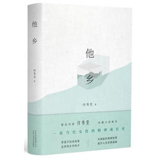 他乡 付秀莹著 暖阳励志暖心都市打拼情感抚慰心灵故事小说书籍 中国现当代社会长篇小说书籍【新华书店正版正货】