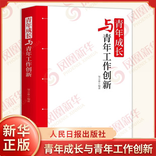 特点成长路径以及青年工作 新思路新途径和新模式 人民日报出版 青年成长与青年工作创新 新华书店正版 探讨青年 社 书 邹立春编著