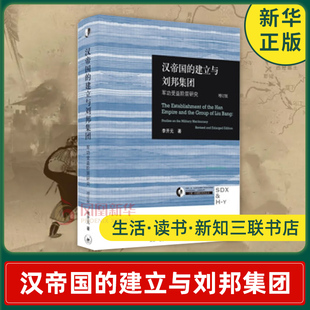 建立与刘邦集团 军功受益阶层研究 生活读书新知三联书店 书籍 历史知识读物 著 汉帝国 李开元 新华书店正版 修订版