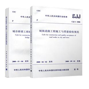 2008城镇道路工程施工与质量验收规范 2008城市桥梁工程施工与质量验收规范 CJJ