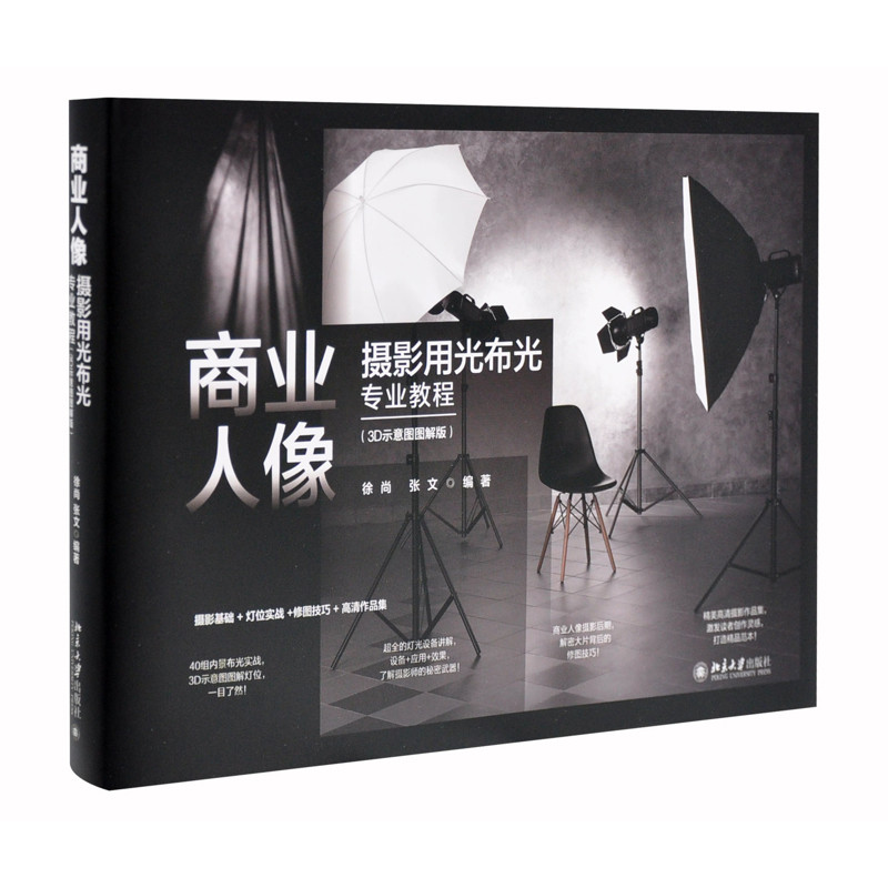 商业人像摄影用光布光专业教程(3D示意图图解版)徐尚,张文 编著摄影艺术(新)北京大学出版社有限公司新华书店正版
