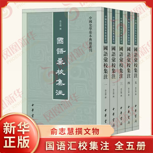国语汇校集注 全五册 中国史学基本典籍丛刊 俞志慧 撰 国别体著作 一个可以满足学术研究需要的整理本 中华书局 新华书店正版书籍
