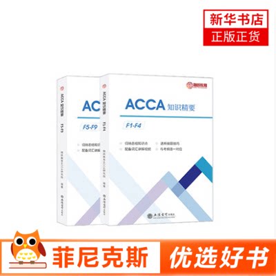 (考)(融跃教育)ACCA知识精要 2021年ACCA教材知识精要双语教材结合考纲覆盖重要知识点配备词汇视频讲解透析做题技巧融跃教育书籍