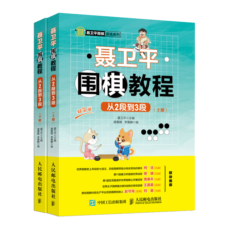 聂卫平围棋教程 从2段到3段 围棋入门书籍教材 聂卫平柯洁围棋教程 儿童围棋入门启蒙篇 围棋书籍大全围棋死活 速成围棋
