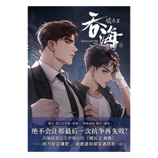 云南美术出版 破云2：吞海.4 晋江文学城同名小说改编漫画第4卷 淮上原著 社 漫画