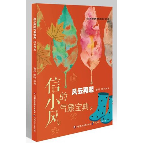 风云再起-信小风的气象宝典曹玲气象江苏凤凰教育出版社新华书店正版