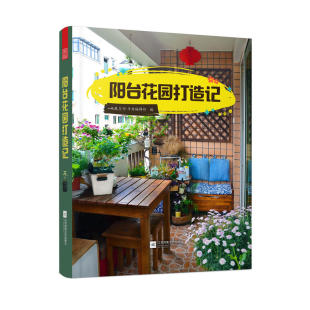 饰布置植物摆设养护书籍阳台植物布置八大技巧正版 饰设计书籍园艺知识环境装 花卉园艺植物图鉴栽培技术入门室内装 阳台花园打造记