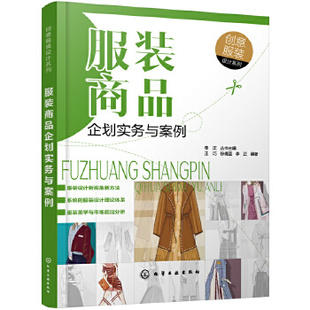 服装商品企划实务与案例-创意服装设计系列