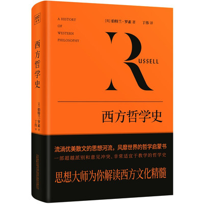 西方哲学史   伯特兰罗素著 外国哲学书籍  万卷出版公司  正版书籍【新华书店正版】